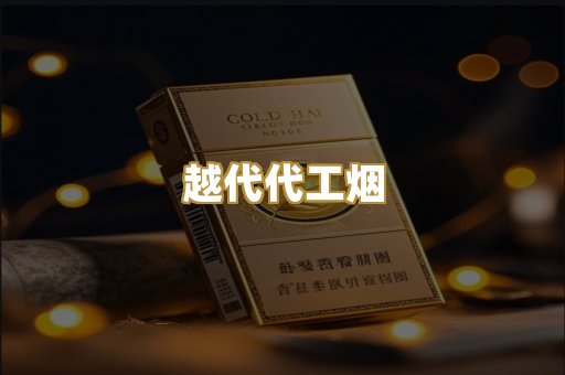 越代代工烟