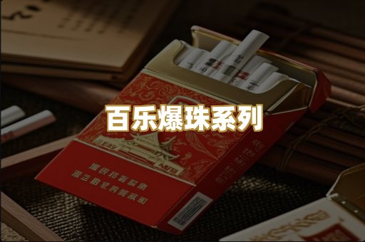 百乐爆珠系列