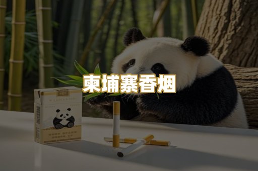 柬埔寨香烟